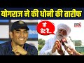 Yograj singh on ms dhoni           interview  sportsnext