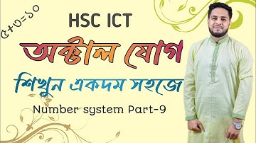 অক্টাল যোগ | Octal Addition | অক্টাল পদ্ধতিতে যোগ | অক্টাল যোগ বিয়োগ | Hsc ICT | Robiul ICT Point
