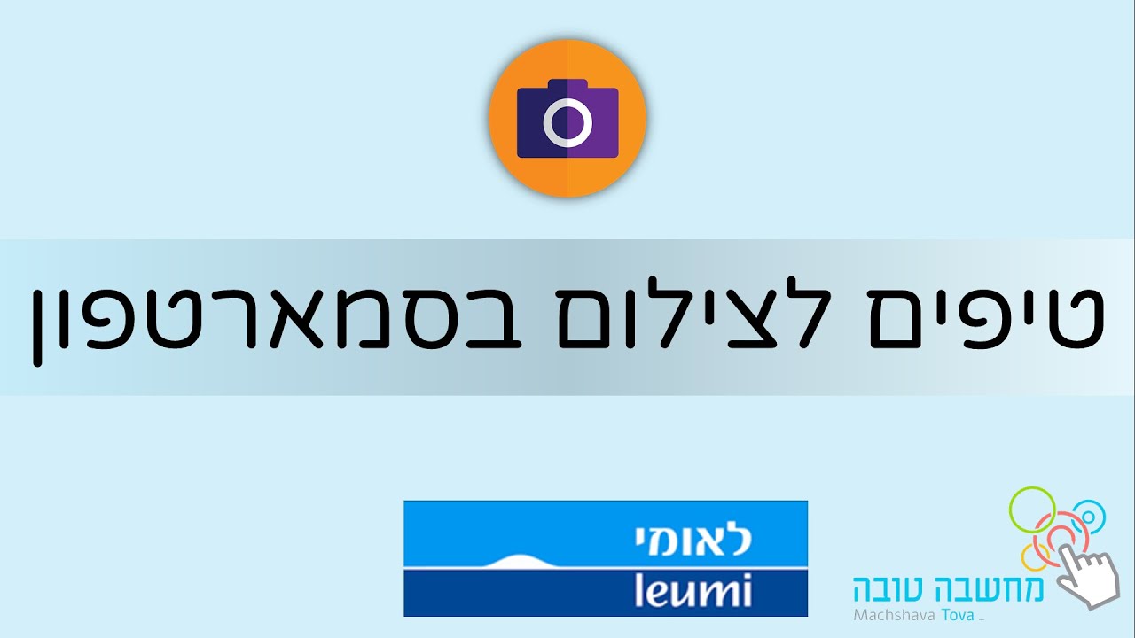  טיפים לצילום בסמארטפון בנק לאומי 29.06.20