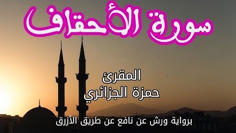 سورة الأحقاف | القارئ حمزة الجزائري | برواية ورش عن نافع