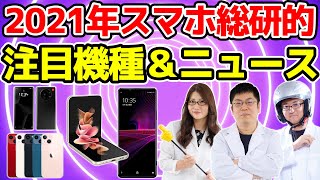 2021年のスマホ総研的注目機種＆注目ニュースまとめの巻：スマホ総研定例会206