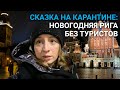Сказка на карантине: Рига встречает праздники без туристов