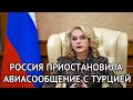 Россия приостановила авиасообщение с Турцией