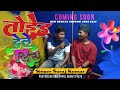 New bewafa song new nagpuri sad song singer suraj kumar tod dele dil to ka holk re bewafa