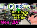 Fix Price Мои ДА Самое ЛЮБИМОЕ Что я всегда буду покупать в Фикс Прайс