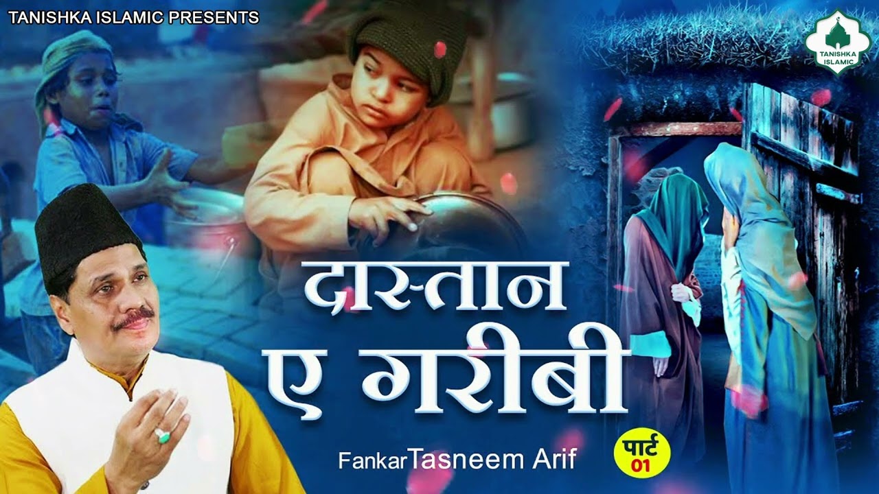 बहुत ही दर्द भरा वाक़्या - दास्तान - ए - गरीबी का वाक़्या (Part - 01) | Tasneem Arif New Waqia 2023