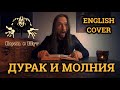 Even Blurry Videos - Дурак и Молния (English cover )