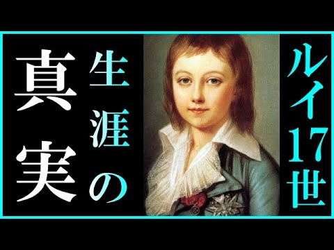 #1 【教科書は教えないルイ17世の真実】マリー・アントワネットの子供＠囁き女官の館