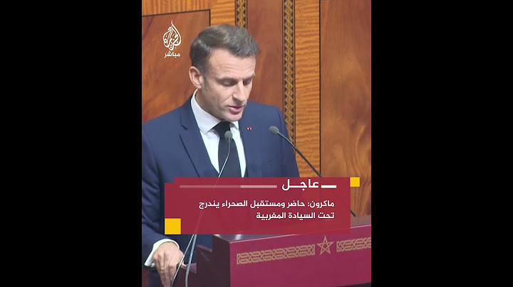 الرئيس الفرنسي في كلمة أمام البرلمان المغربي: حاضر ومستقبل الصحراء يندرج تحت السيادة المغربية