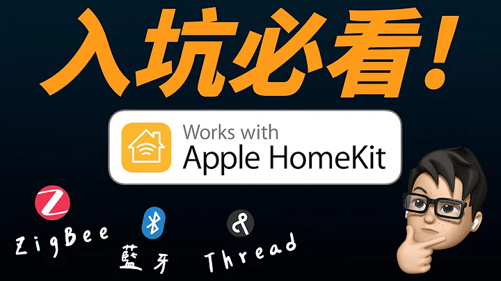 HomeKit 智慧家庭入坑前必看須知！藍牙、Thread、ZigBee，各種協定怎麼看？事前規劃如何做？十分鐘一次看懂所有細節！ - 天天要聞