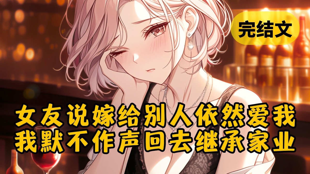 我隐瞒首富独子身份和女总裁谈了5年恋爱，正要和她坦白身份时，却听见她那群闺蜜当着我的面，用法语问她什么时候和另一个男人结婚 #小说 #柳如烟 #一口气看完