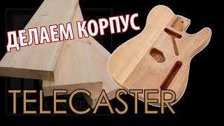 видео: Как сделать гитару/История одного корпуса картинка: Как сделать гитару/История одного корпуса