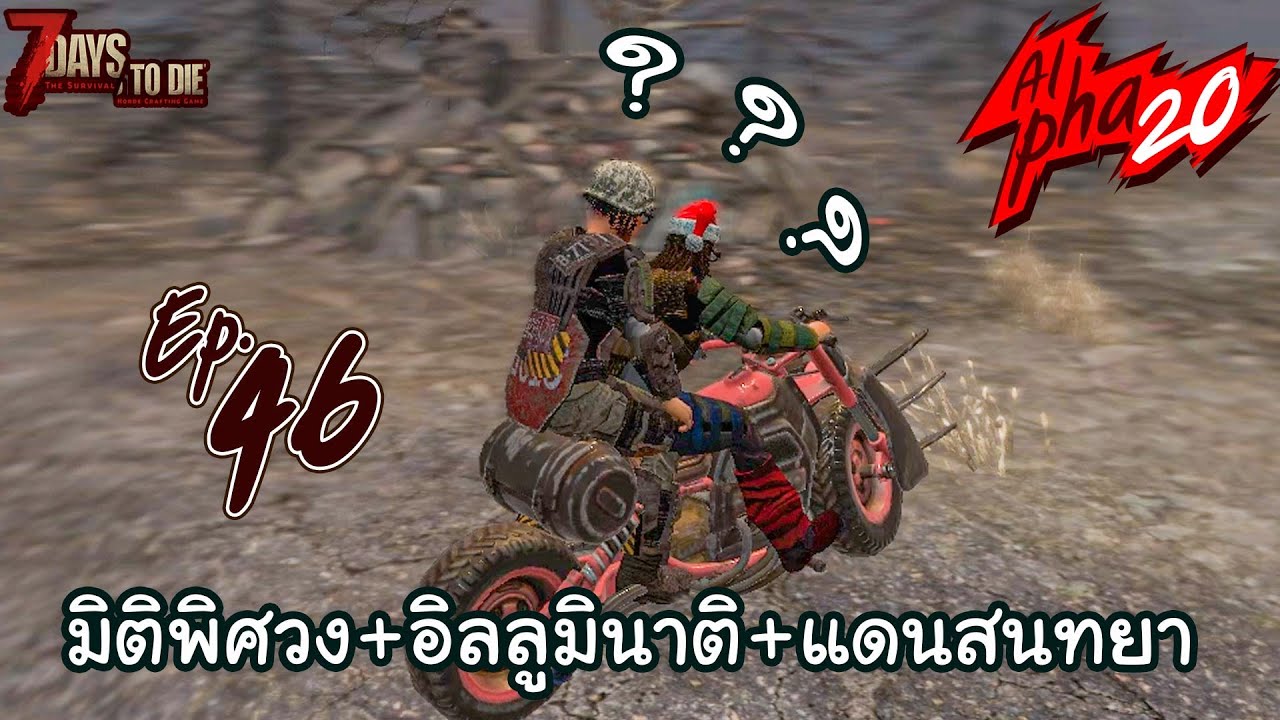 7 days to die ไทย  2022 New  7 Days to Die [Thai] : Alpha 20 Ep.46 - สิ่งที่ไม่คาดคิดได้เกิดขึ้น