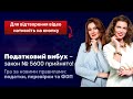 Експрес-вебінар «Податковий вибух – закон № 5600 прийнято!»