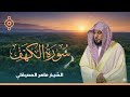 Surat Al Khaf Maher Al Muaiqly | سورة الكهف بصوت الشيخ ماهر المعيقلي