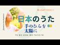 手のひらを太陽に"Tenohira wo Taiyō ni" (Hold Your Hand Up to the Sun)【日本の童謡、唱歌&歌謡】 #癒し #哀愁 #music #希望 #音楽