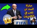 تصريح خطير من رئيس الفيفا يصدم صامويل ايتو بعد مصرع الجماهير ويقرر نقل مباراة السد مع الجزائر