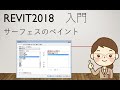 How to Revit Basic　サーフェスのペイント