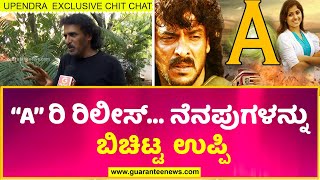 Real Star Upendra | A Movie Re-Release | ʼʼAʼʼ ಸಿನಿಮಾದ  ನೆನಪುಗಳನ್ನು ಬಿಚಿಟ್ಟ ಉಪ್ಪಿ   | Guarantee News