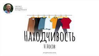 Находчивость. Николай Носов. Аудиокнига для детей.