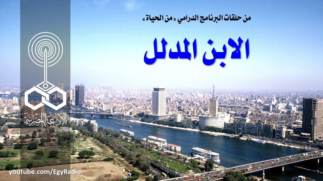 البرنامج الدرامي׃ من الحياة ˖˖ الابن المدلل