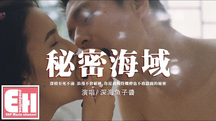 深海魚子醬 - 秘密海域『深情至死不渝，你是我喝得爛醉也不敢啟齒的秘密。』【動態歌詞/Vietsub/Pinyin Lyrics】 - 天天要聞