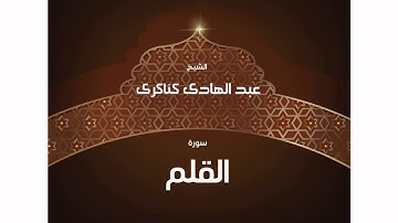 سورة  القلم | بصوت القارئ الشيخ عبد الهادى كناكرى