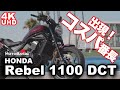 ホンダ・レブル1100 DCT バイク試乗ショートレビュー 【前編】 HONDA Rebel 1100 Dual Clutch Transmission TEST RIDE