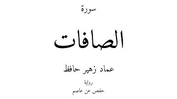 37 - القرآن الكريم - سورة الصافات - عماد زهير حافظ