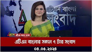 এটিএন বাংলার সকাল ৭ টার সংবাদ । ০৪.০৫.২০২৪ । বাংলা খবর । আজকের সংবাদ ।