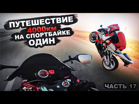 Своим ходом НА СПОРТБАЙКЕ в одиночку! Часть 16