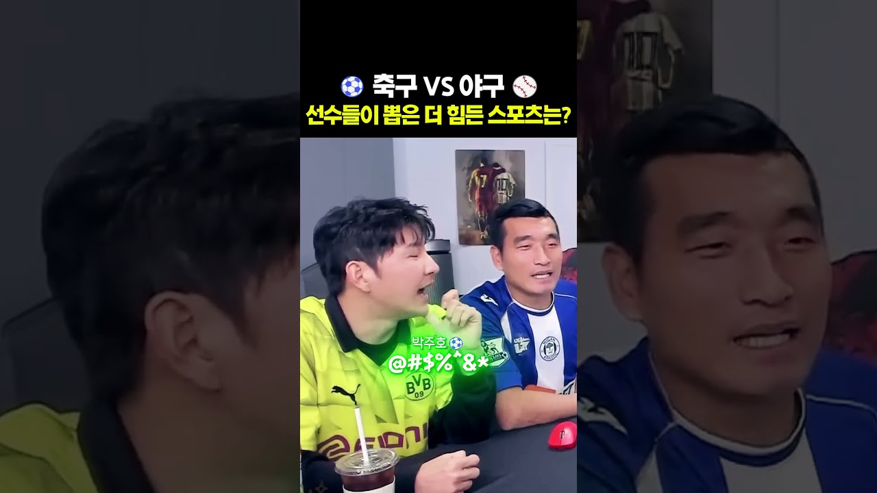 ⚽축구 VS 야구⚾선수들이 직접 뽑은 더 힘든 스포츠는?