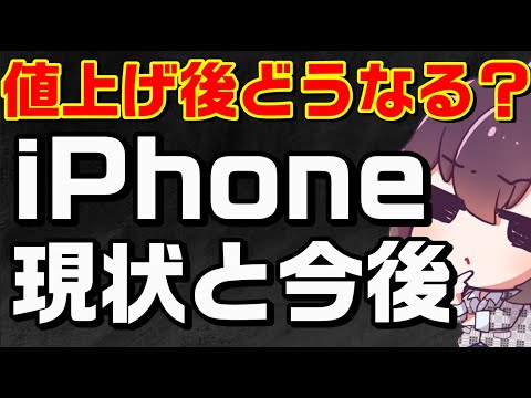 【考察】値上げ後iPhoneは日本で売れ続ける？（Apple）