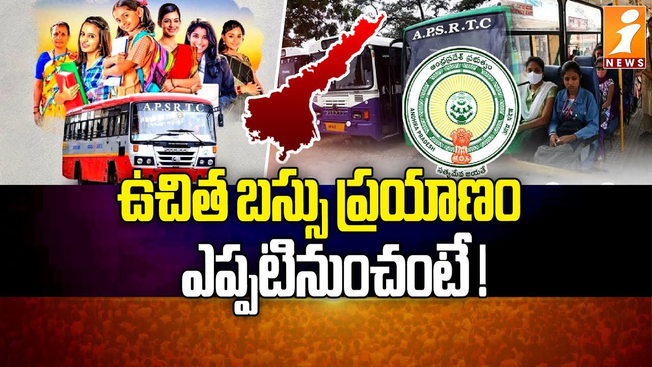 ఉచిత బస్సు ప్రయాణం ఎప్పటినుంచంటే ! | Free bus Rules in AP | Ap Latest Schemes Updates - iNews