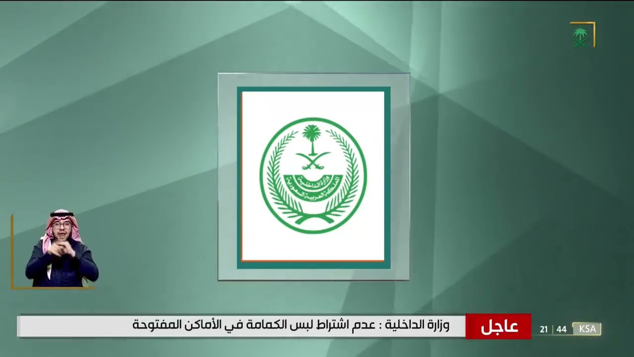 صورة فيديو : عاجل | وزارة الداخلية : تقرر رفع الإجراءات الاحترازية والوقائية المتعلقة بمكافحة جائحة كورونا