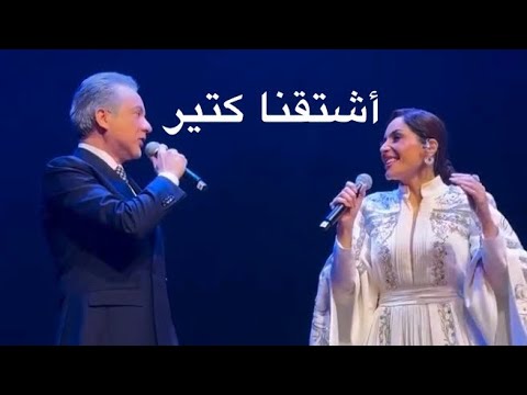 مروان خوري و عبير نعمة اشتقنا كتير جديد 2024
