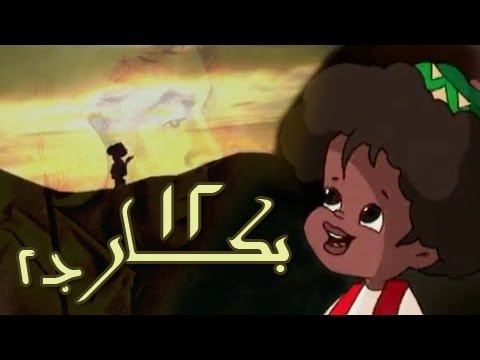 بكار جـ2 الحلقة 12 من 28