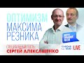 LIVE: Кто заплатит за войну? | Сергей Алексашенко