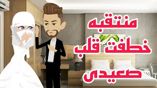 منتقبه خطفت قلب صعيدى .. افلام وقصص كامله .. حكايات  وروايات واقعيه و حقيقيه