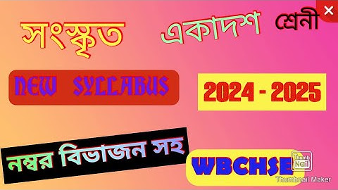 Class 11 Sanskrit Syllabus 2024-2025||WBCHSE Class 11 Sanskrit Syllabus 2024-2025 Semester 1