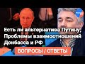 #Ростислав_Ищенко отвечает на вопросы зрителей #28