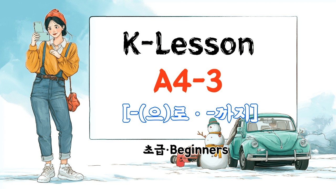 K-Lesson A4-3 | (으)로·까지 | Хана слепила снеговика (слова и текст доступны)