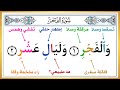 بطريقة سهلة تعلم كيف تقرأ سورة الفجر بأحكام التجويد الطريقة الصحيحة لحفظ القرآن الكريم