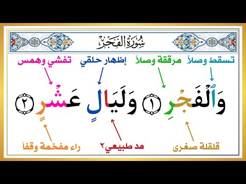 بطريقة سهلة تعلم كيف تقرأ سورة الفجر بأحكام التجويد الطريقة الصحيحة لحفظ القرآن الكريم