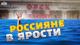 Орск на ушах! Вода разожгла ПЛАМЯ: тонущие россияне в ярости. Назревает БУНТ?