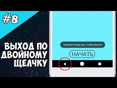 Android Studio создание игры 8: Двойной клик, выход из приложения. Double tap back to exit android