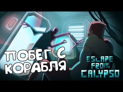 Видео: ПОБЕГ С КОРАБЛЯ! Escape from CALYPSO - ОБЗОР/ПРОХОЖДЕНИЕ!🔥