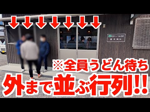 【こんな細い住宅地に多くの人がうどんを食べに来る‼︎店外まで続く行列の隠れた名店‼︎】ゴリゴリ麺に2種類の出汁で食べる讃岐うどんの名店【合田うどん】香川県観音寺市