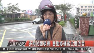 1050128觀天下新聞HD02 多雨路面破損 會勘修補後全面改善