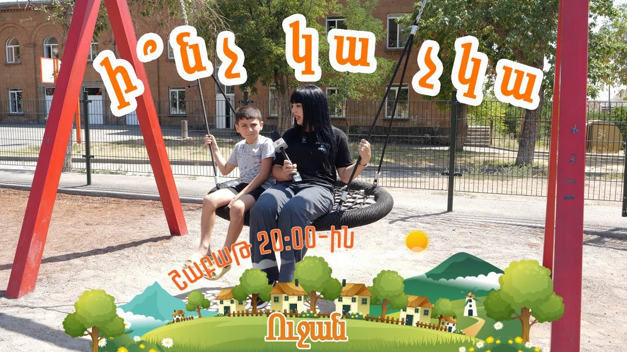 Ի՞նչ կա չկա Ուջանում